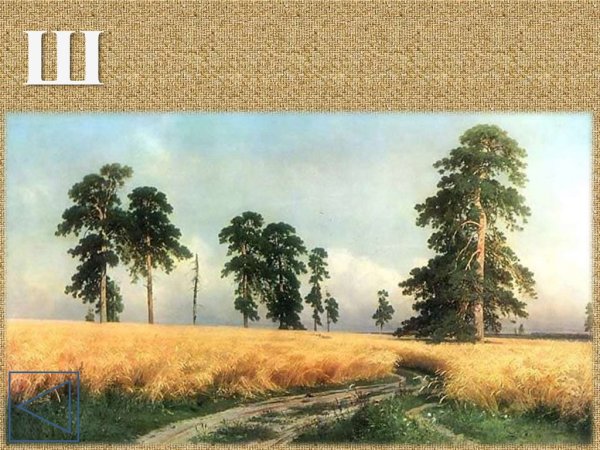 Иван Шишкин рожь 1878