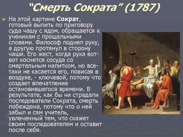 Смерть Сократа картина Жак Луи