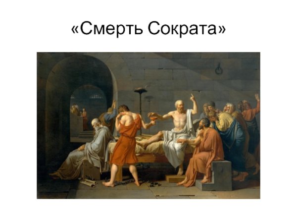 Смерть Сократа картина Жак Луи