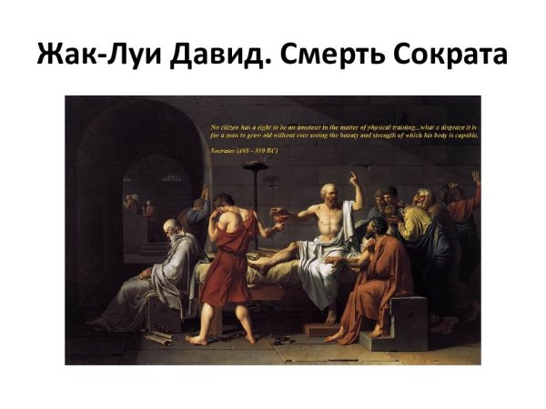 Смерть Сократа (1787)