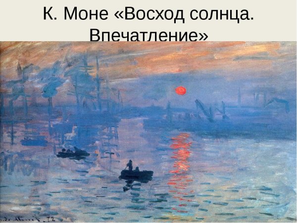 Импрессионизм Клод Моне впечатление