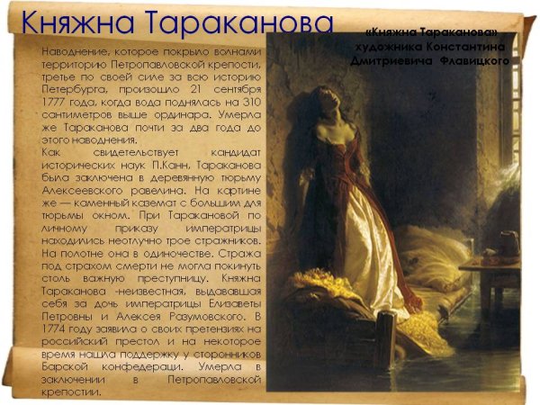 Константин Дмитриевич флавицкий Княжна Тараканова