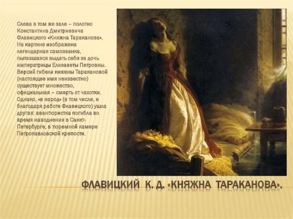 Княжна Тараканова картина Флавицкого