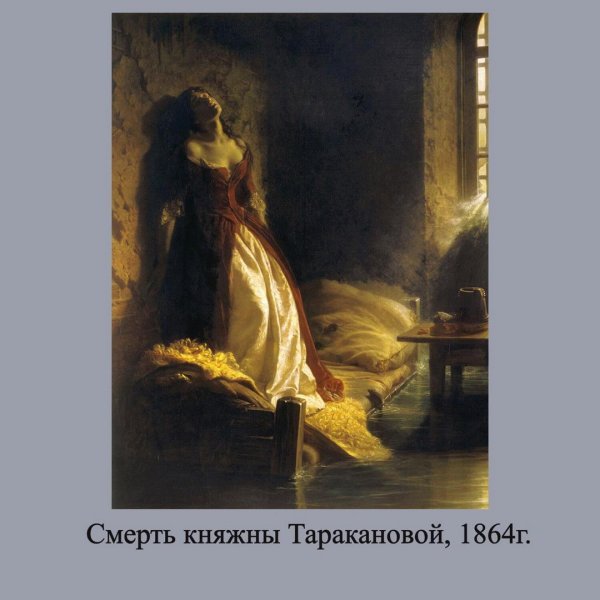 Константин Дмитриевич флавицкий Княжна Тараканова оригинал