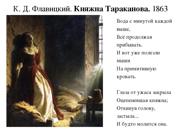 Константин Дмитриевич флавицкий. Княжна Тараканова, 1864.