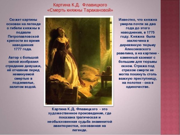 Константин Дмитриевич флавицкий Княжна Тараканова