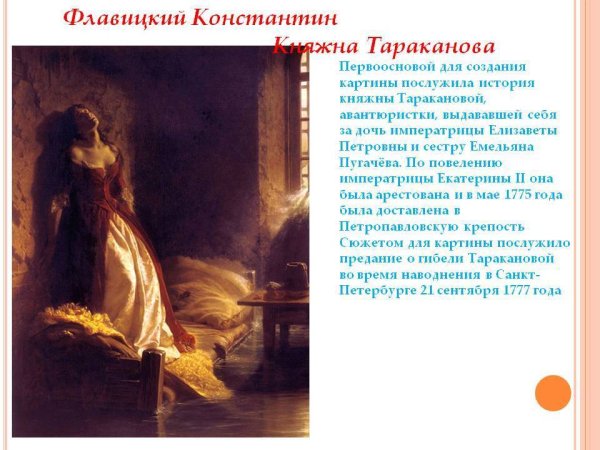 Константин флавицкий. Княжна Тараканова. 1864