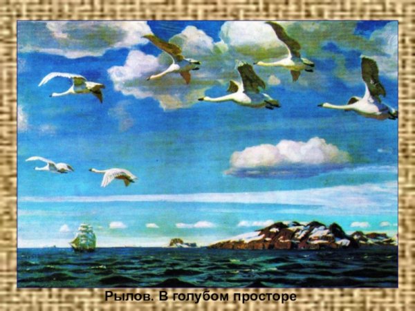 Аркадий Рылов в голубом просторе