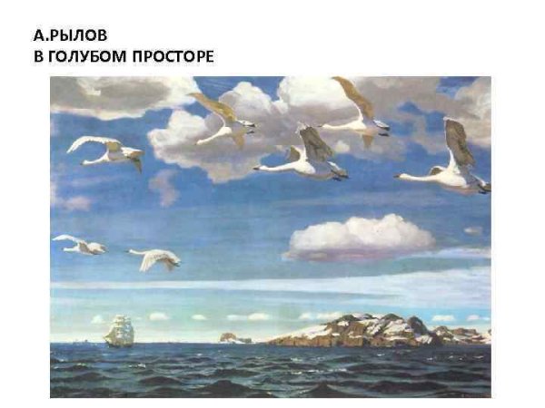 Рылова в голубом просторе