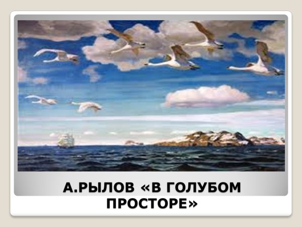 Рылов в голубом просторе 3 класс