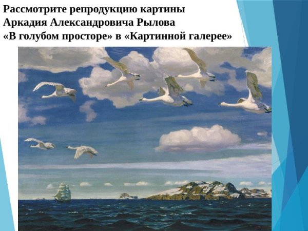 Рылов. В голубом просторе, 1918.