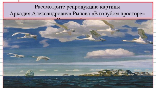 Рылов Аркадий Александрович в голубом просторе