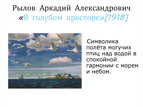 Рылова в голубом просторе