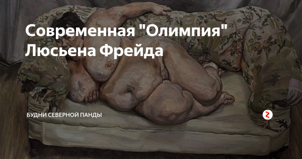 Люсьен Фрейд художник