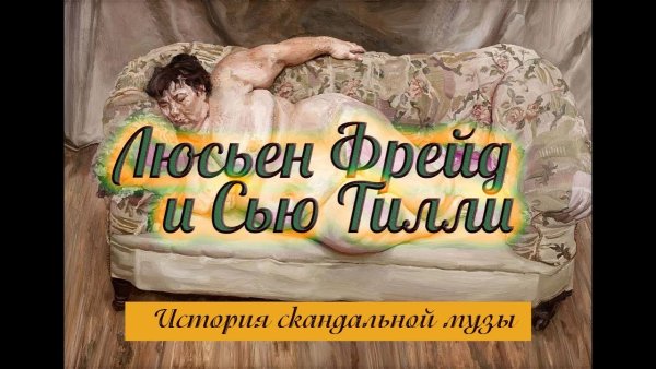 Спящая соцработница Люсьена Фрейда