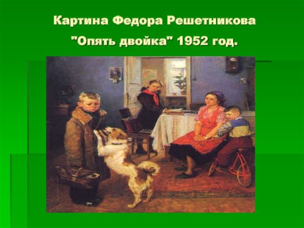 Картина Федора Решетникова опять двойка