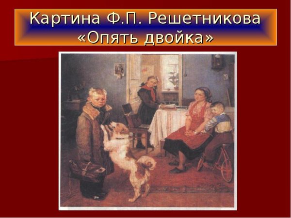 Ф.П. Решетникова "опять двойка"