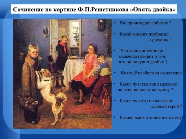 «Опять двойка!» Фёдора Павловича Решетникова