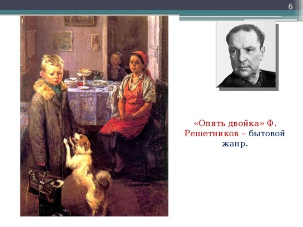 Федор Решетников художник опять двойка