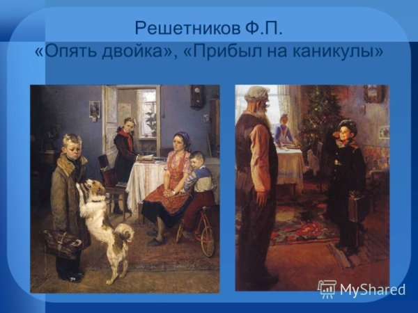 Решетников триптих опять двойка