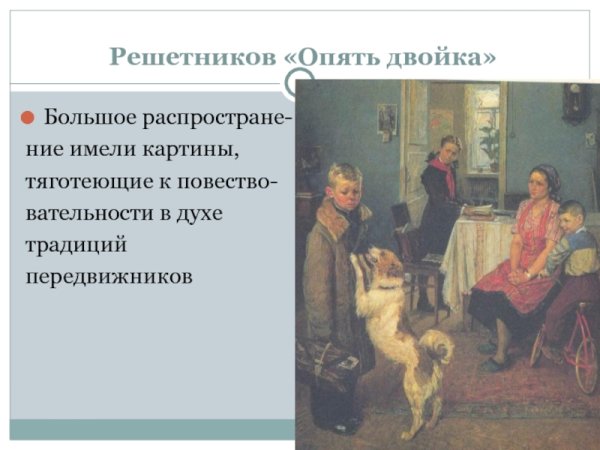 Фёдор Решетников. Опять двойка. 1952