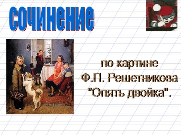 Фёдор Павлович Решетников переэкзаменовка