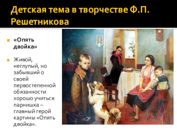 Федор Решетников опять двойка картина