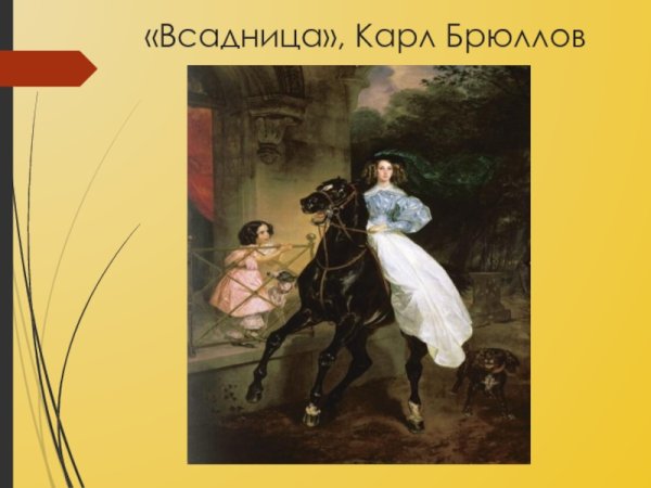Карл Брюллов всадница 1832