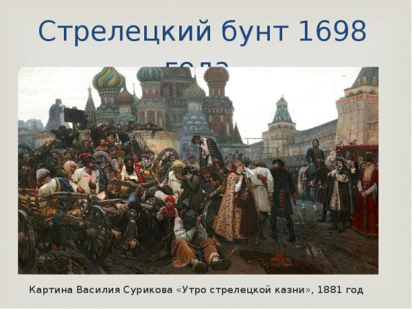 Василий Суриков утро Стрелецкой казни 1881