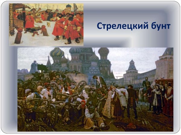 1682 - Начало Стрелецкого бунта в Москве.