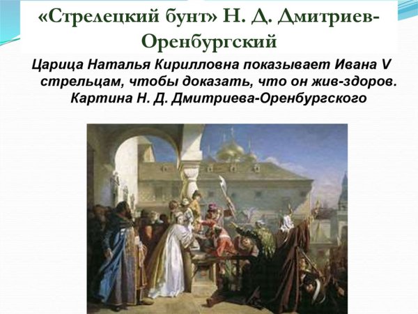 Стрелецкий бунт картина Дмитриев-Оренбургский