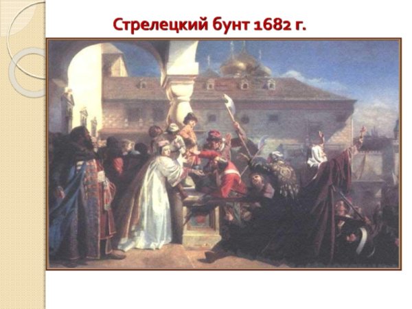 Стрелецкий бунт 1682