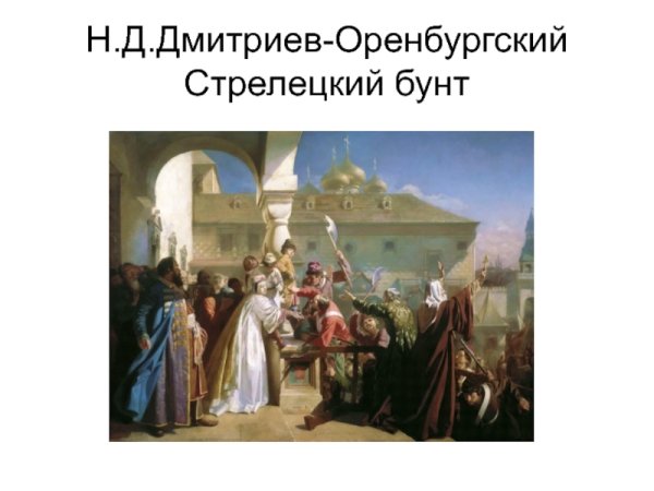 Петр первый Стрелецкий бунт 1682