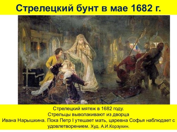 Стрелецкий бунт Хованщина