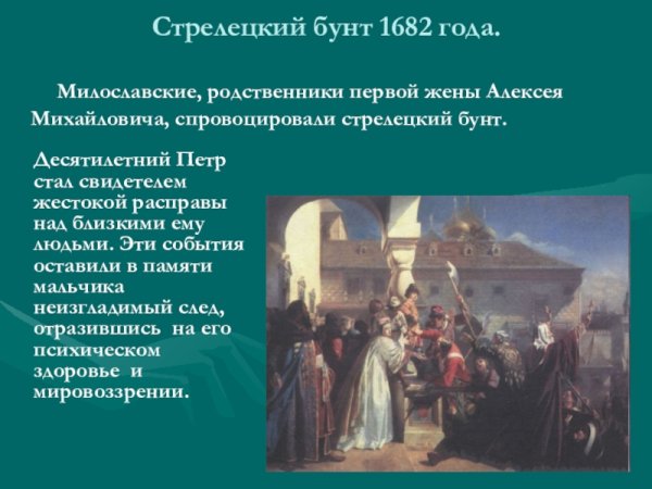 Стрелецкое восстание Софья 1682