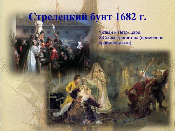 Стрелецкое восстание 1682 причины