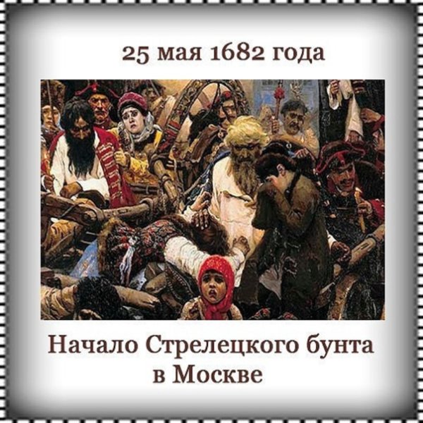 Стрелецкие бунты 1682 1689 1698