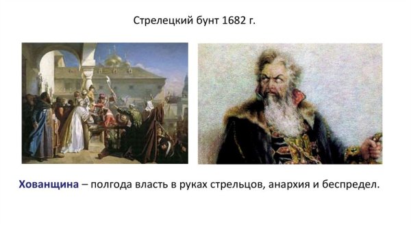 Стрелецкое восстание 1682 1689 1698