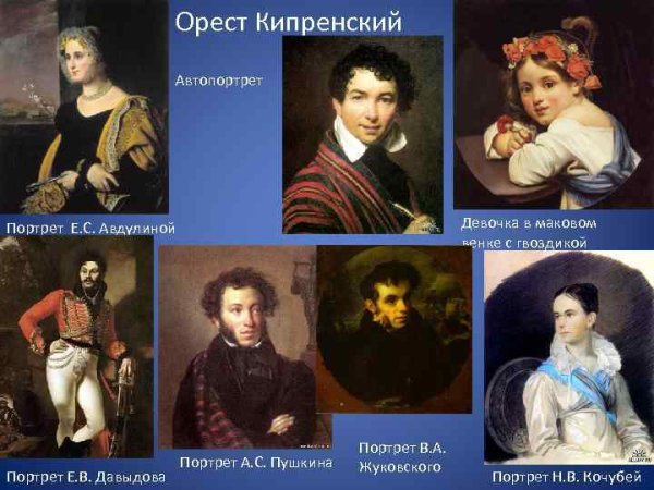 Орест Адамович Кипренский