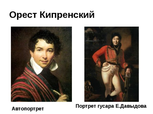 Орест Адамович Кипренский (1782-1836)
