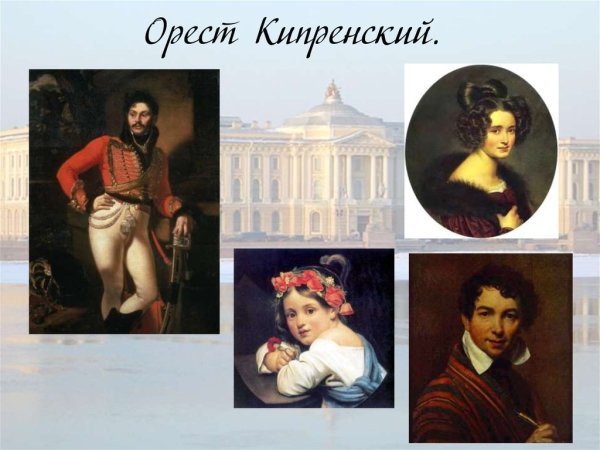 Орест Адамович Кипренский портреты