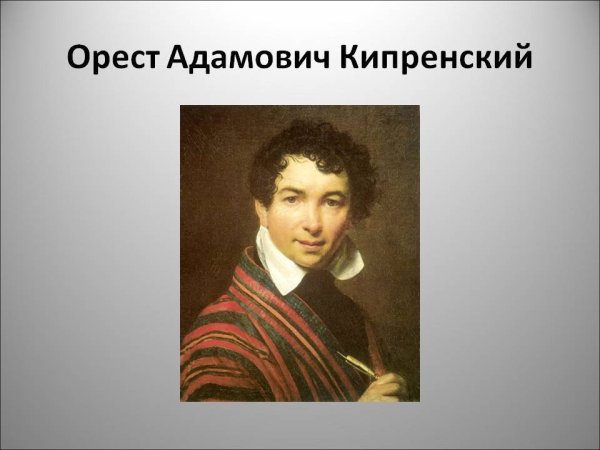 Орест Адамович Кипренский Орест Адамович Кипренский (1782-1836)