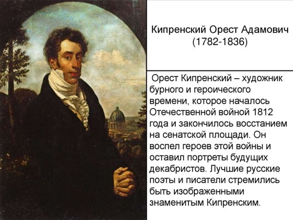 Орест Кипренский (1782–1836 портрет
