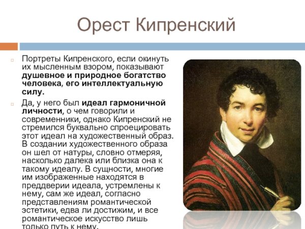 Кипренский Орест Адамович (1782-1936)