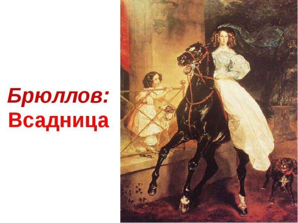 Карл Брюллов "всадница"
