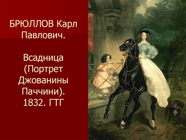 Карл Брюллов всадница 1832