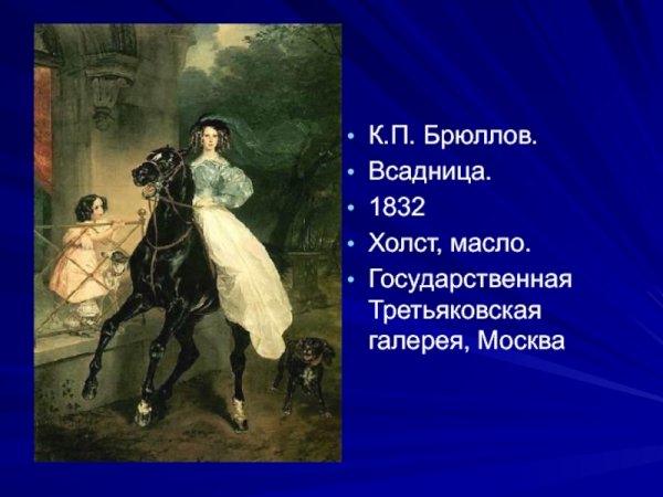 Всадница Карла Брюллова