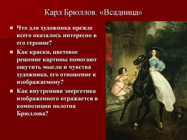 Всадница в имперском стиле