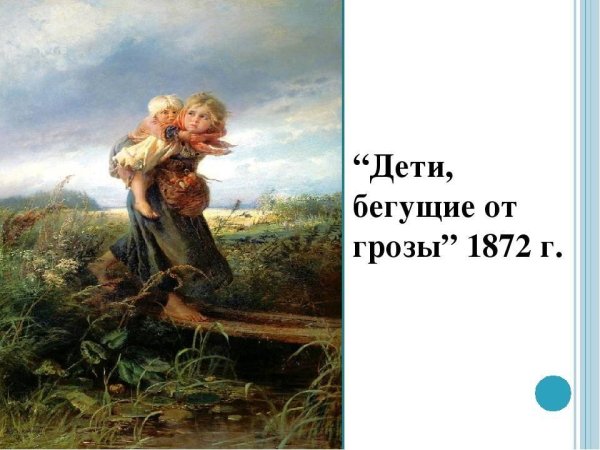 Маковский дети бегущие от грозы