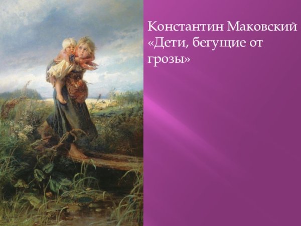 Маковский дети бегущие от грозы